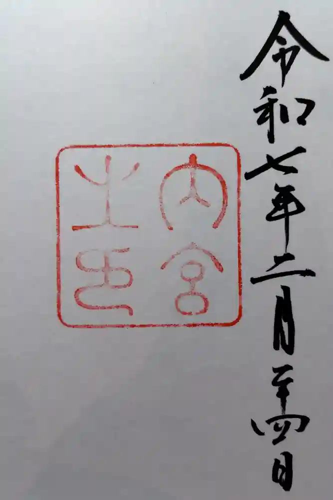 伊勢神宮内宮（皇大神宮）の御朱印