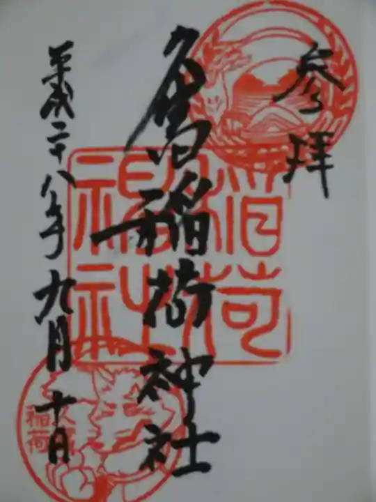 久富稲荷神社の御朱印