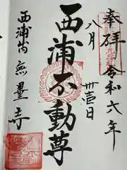 無量寺の御朱印