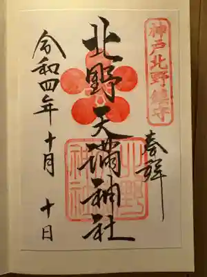 北野天満宮(京都府)