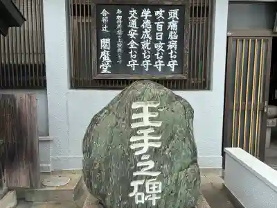 合邦辻閻魔堂(大阪府)