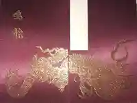 輪王寺の御朱印帳