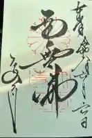 大安寺の御朱印
