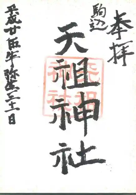 駒込天祖神社の御朱印