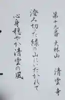 清雲寺の御朱印