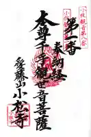 小松寺の御朱印
