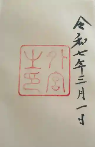 伊勢神宮外宮（豊受大神宮）の{uncategorized: "未分類", other: "その他", undefined: "問題あり", building: "その他建物", grave: "お墓", sacred_gate: "鳥居", guardian: "狛犬", statue: "像", buddha: "仏像", history: "歴史", nature: "自然", garden: "庭園", animal: "動物", pagoda: "塔", temizu: "手水舎", mountain_gate: "山門・神門", sanctuary: "本殿・本堂", subordinate: "末社・摂社", art: "芸術", scenery: "景色", jizo: "地蔵", ema: "絵馬", goshuin: "御朱印", omikuji: "おみくじ", items: "授与品その他", amulet: "お守り", goshuincho: "御朱印帳", eats: "食事", festival: "お祭り", votive_dance: "神楽", shichigosan: "七五三参", wedding: "結婚式", experience: "体験その他", initially: "初詣", around: "周辺", anti_infection: "感染症対策"}