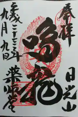 輪王寺「鳴龍」の御朱印。場所選択で迷うが、別の方も投稿しているので私もここへ投稿する。