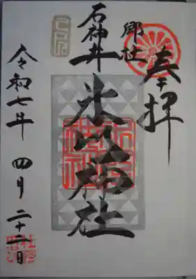 石神井氷川神社の御朱印