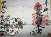 豊受稲荷本宮の御朱印