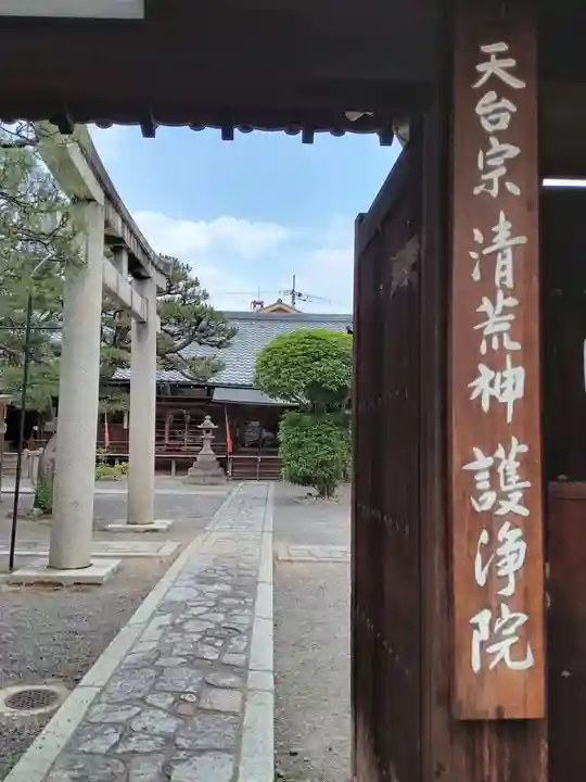 常施無畏寺 護浄院(清荒神)(京都府)