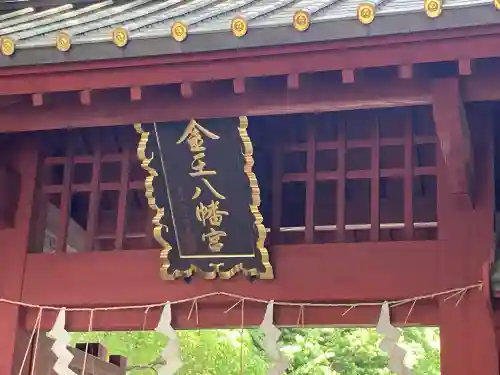 金王八幡宮(東京都)