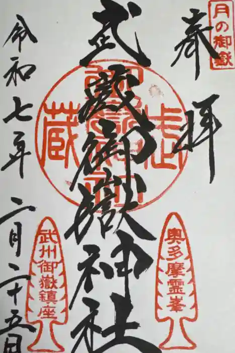 武蔵御嶽神社の御朱印