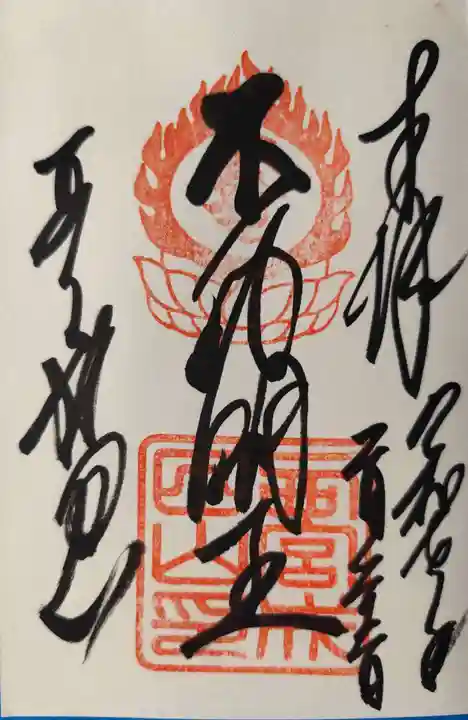 西宮成田山円満寺(圓満寺)(兵庫県)