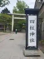 四柱神社(長野県)