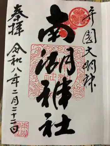 南湖神社の御朱印 2026年02月