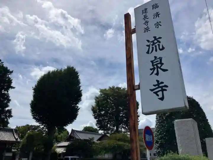 流泉寺(東京都)