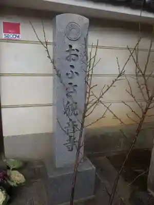 おふさ観音（観音寺）のその他建物