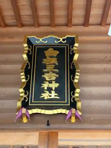 白根三吉神社(福島県)