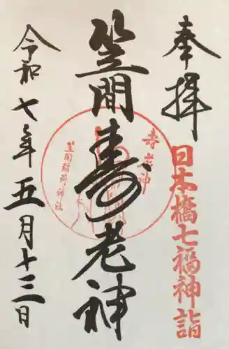 笠間稲荷神社 東京別社の御朱印