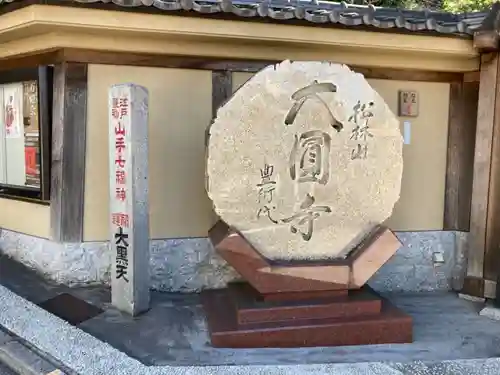 大圓寺のその他建物