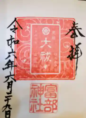 富部神社(愛知県)