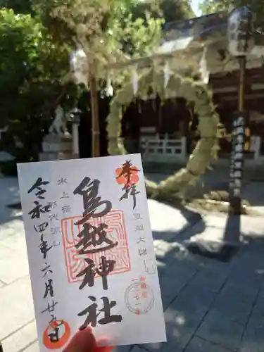 鳥越神社の御朱印
