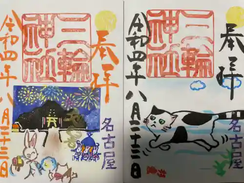 三輪神社の御朱印