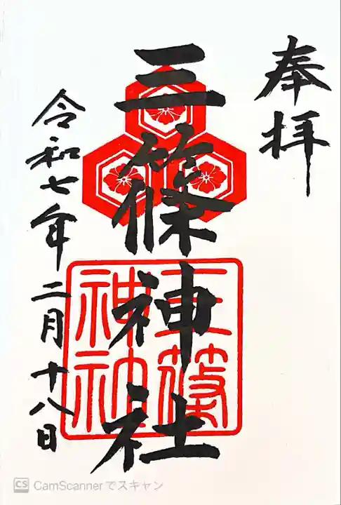 書き入れていただきました。御初穂料500円でした。