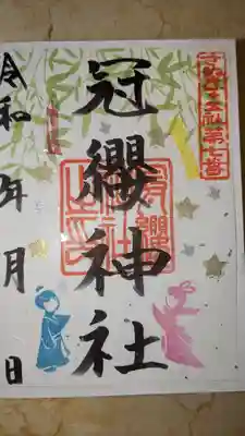 冠纓神社(香川県)