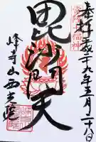 西光院の御朱印