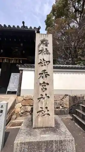御香宮神社(京都府)