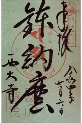 ロータスロード 西喜唐招提
興正菩薩の寺