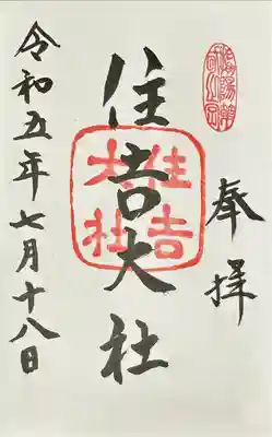 大海神社（住吉大社摂社）の御朱印