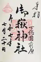 前原御嶽神社の御朱印