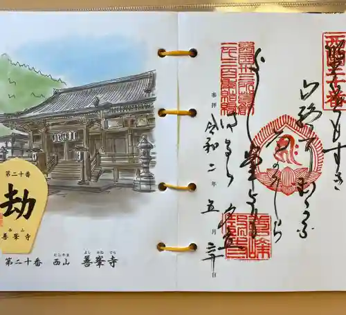 善峯寺の御朱印