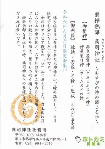 高司神社〜むすびの神の鎮まる社〜の授与品その他