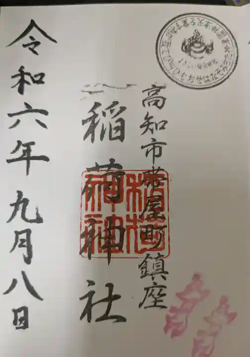 よさこい稲荷神社の御朱印
