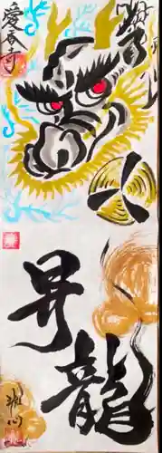 愛香寺の御朱印