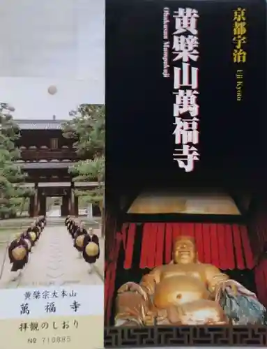 萬福寺の授与品その他