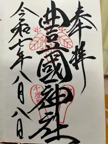 豊国神社 の御朱印 2025年08月