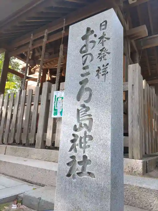 自凝島神社(兵庫県)