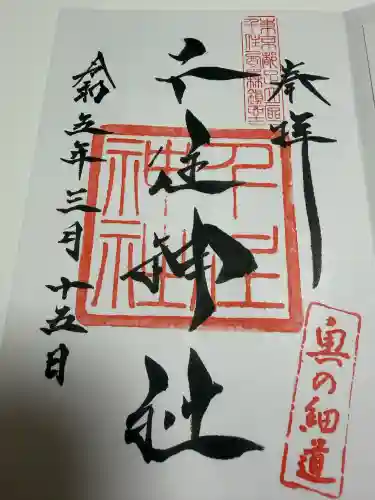 千住神社の御朱印