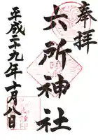 六所神社の御朱印