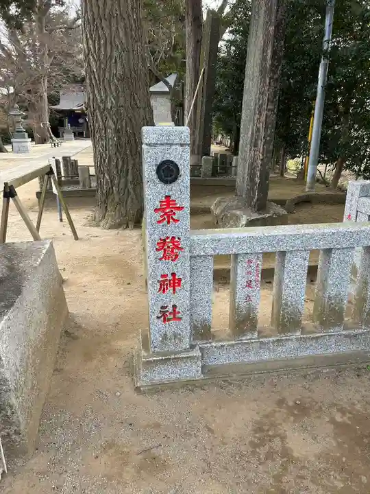 素鵞神社(茨城県)