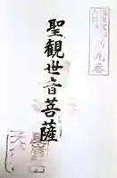 天念寺の御朱印