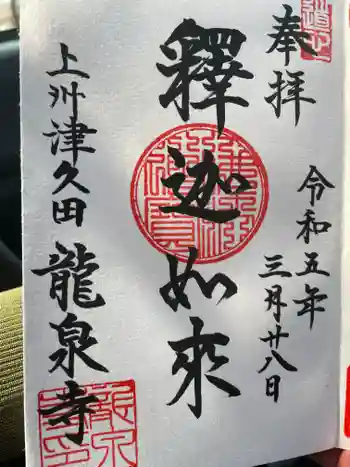 龍泉寺の御朱印 2023年03月