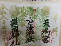 戸澤神社の御朱印帳