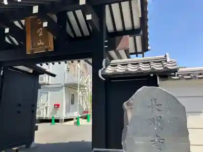 長明寺の{uncategorized: "未分類", other: "その他", undefined: "問題あり", building: "その他建物", grave: "お墓", sacred_gate: "鳥居", guardian: "狛犬", statue: "像", buddha: "仏像", history: "歴史", nature: "自然", garden: "庭園", animal: "動物", pagoda: "塔", temizu: "手水舎", mountain_gate: "山門・神門", sanctuary: "本殿・本堂", subordinate: "末社・摂社", art: "芸術", scenery: "景色", jizo: "地蔵", ema: "絵馬", goshuin: "御朱印", omikuji: "おみくじ", items: "授与品その他", amulet: "お守り", goshuincho: "御朱印帳", eats: "食事", festival: "お祭り", votive_dance: "神楽", shichigosan: "七五三参", wedding: "結婚式", experience: "体験その他", initially: "初詣", around: "周辺", anti_infection: "感染症対策"}