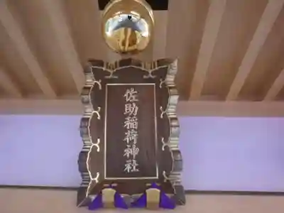 佐助稲荷神社のその他建物